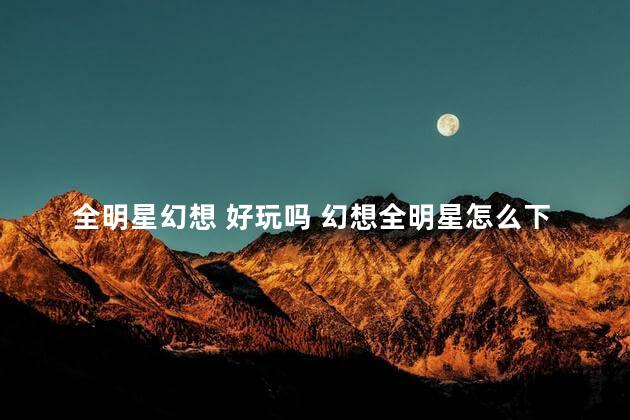 全明星幻想 好玩吗 幻想全明星怎么下载